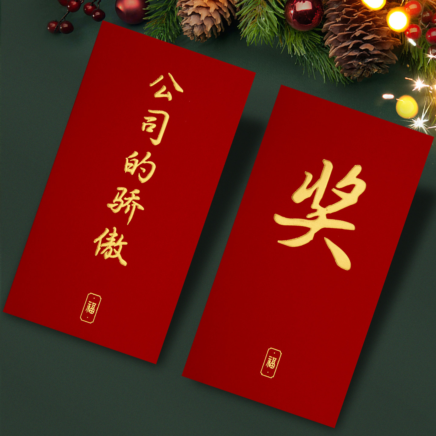 2026新款高档公司的骄傲年会年终奖字奖励金创意红包袋利是封定制