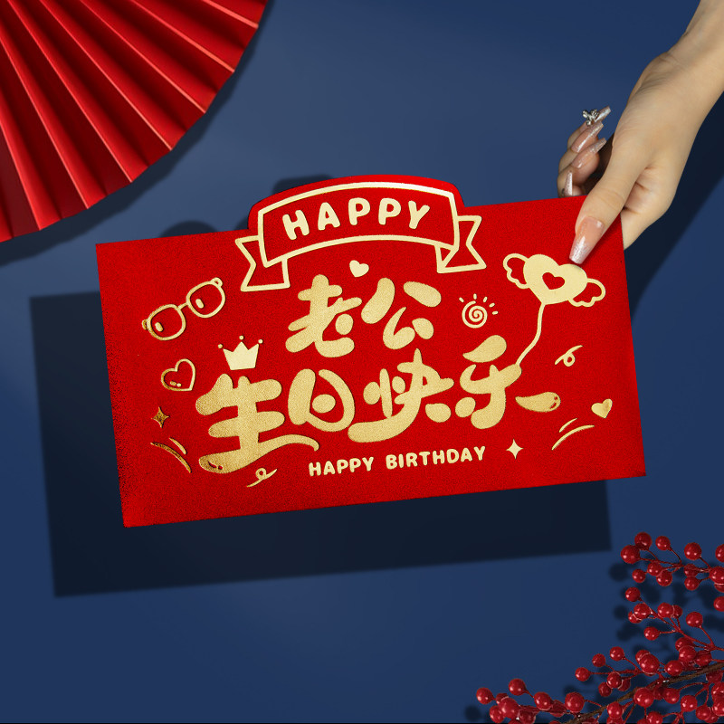 老公生日快乐仪式感利是封红包袋新款精致加厚横版百元平铺定订制