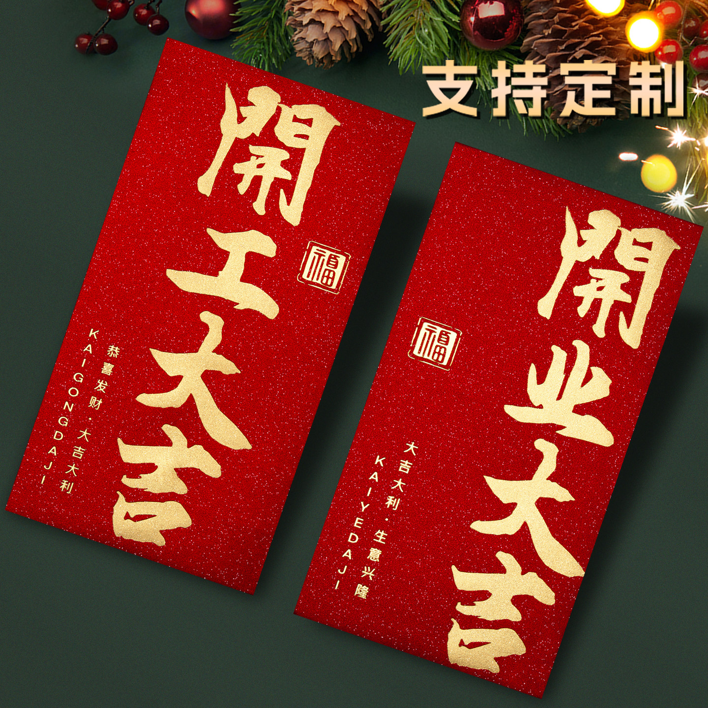 开工开业大吉马年2026新款公司高档开门红包袋利是封创意通用定制