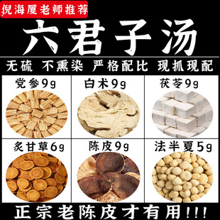 六君子汤正品中药材汤药人参甘草陈皮白术半夏香砂六君子汤
