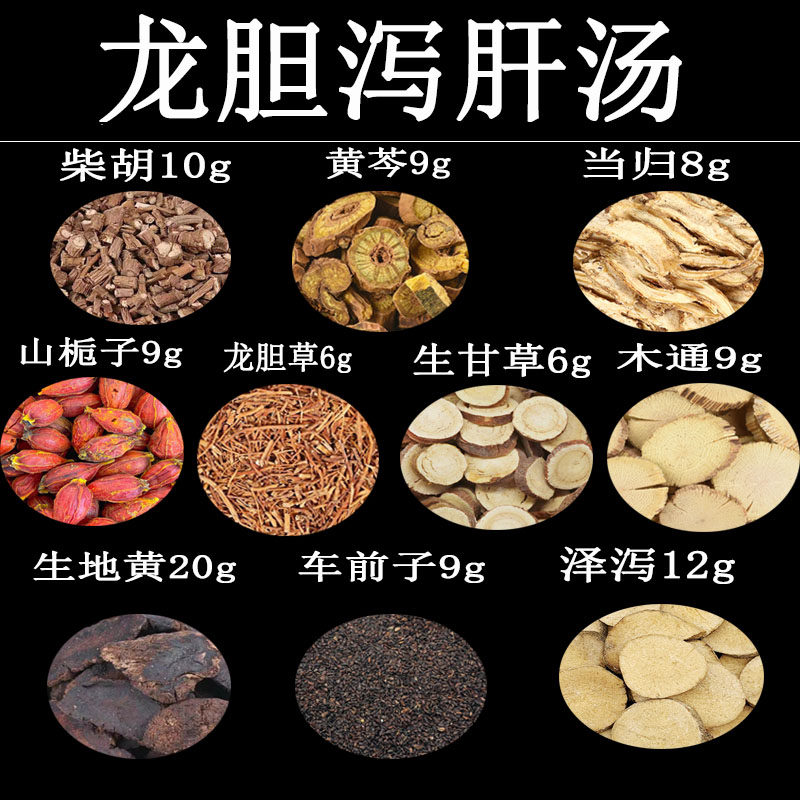 龙胆泻肝汤正品同仁堂疏肝解郁清湿热倪海厦推荐中药包