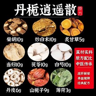 逍遥散逍遥丸原料包正品中药材丹栀逍遥散原料包柴胡白芍白术当归