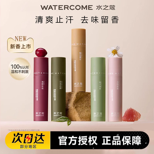 水之蔻止汗露香体去异味