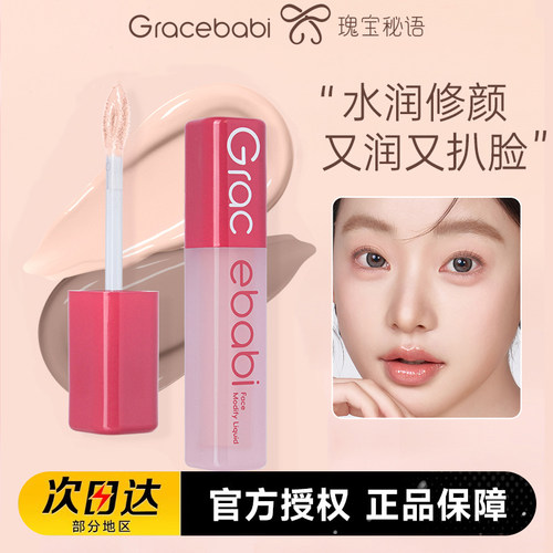 Gracebabi瑰宝秘语液体修容液