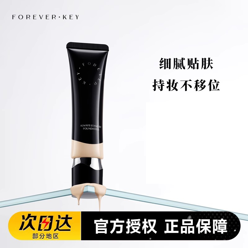 foreverkey纹丝不动粉底液遮瑕持久不脱妆水润干皮fk粉底液
