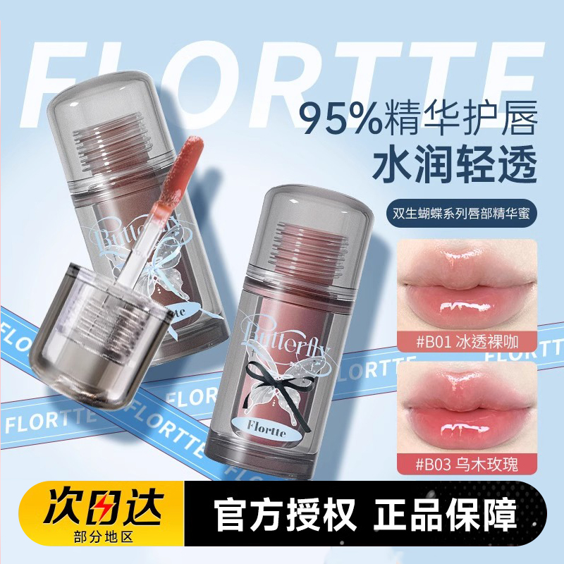花洛莉亚双生蝴蝶唇部精华唇蜜