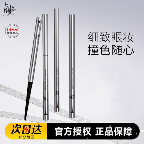 Piara防水不晕染眼线胶笔