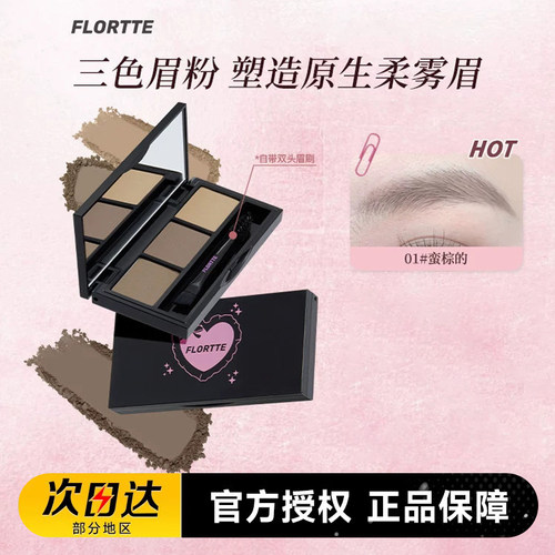FLORTTE花洛莉亚三色眉粉