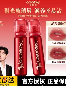 colorkey珂拉琪小冰钻唇漆马年限定镜面唇釉水光滋润护唇精华叠涂