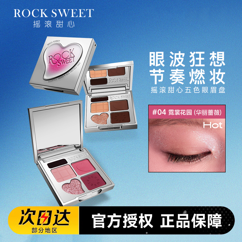 摇滚甜心五色多用眼影盘