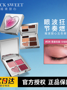 摇滚甜心五色多用眼影盘