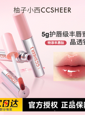CCSHEER柚子小西不易沾杯冰冰棒丰唇蜜显白护唇水光唇彩滋润清透