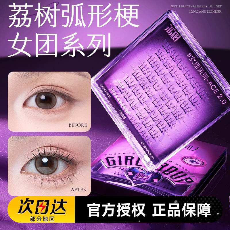 荔树女团系列2.0睫毛假睫毛图片