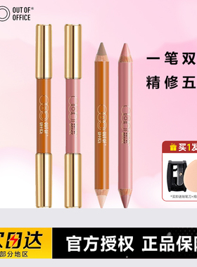 ooo双头修容笔人中笔阴影笔小蜡笔高光哑光提亮鼻影女outofoffice