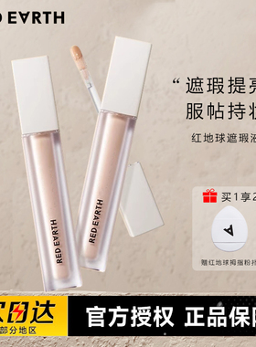 redearth红地球遮瑕乳液膏遮斑点痘印脸部提亮泪沟GOSS黑眼圈面部