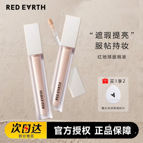 redearth红地球遮瑕乳