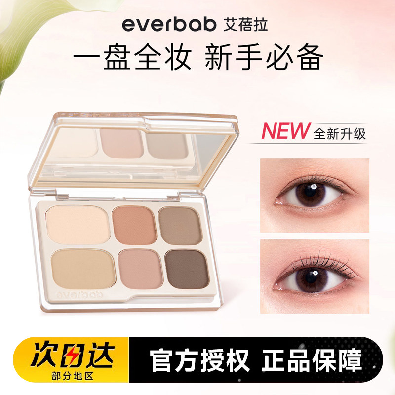 everbab六色眼影盘哑光大地色持久眼部腮红高光修容一体盘艾蓓拉