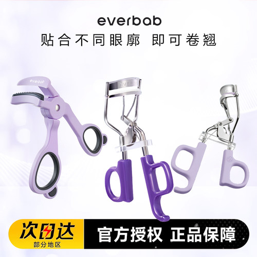 everbab一飞冲天睫毛夹卷翘定型
