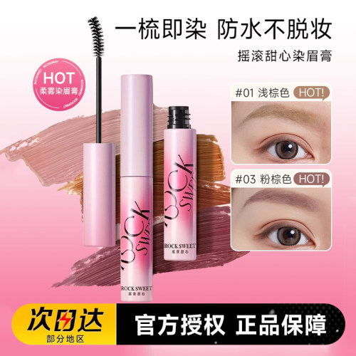 摇滚甜心绒雾染眉膏不易脱色