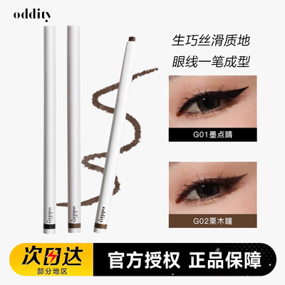 ODDITY持色眼线胶笔防水防汗