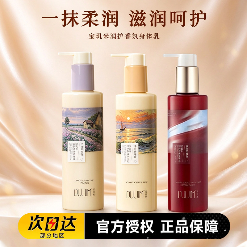 宝玑米润护香氛身体乳