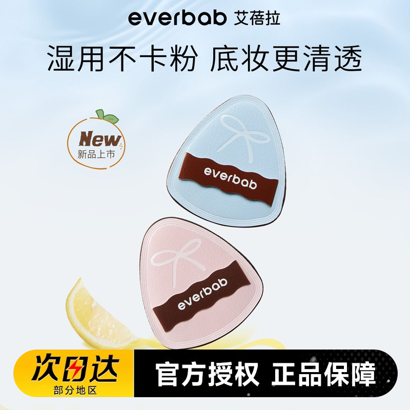 everbab艾蓓拉水嘟嘟湿用粉扑