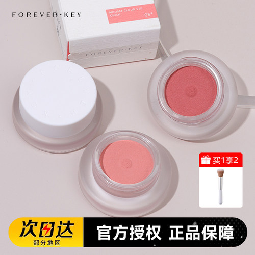 ForeverKey腮红膏纯欲裸妆