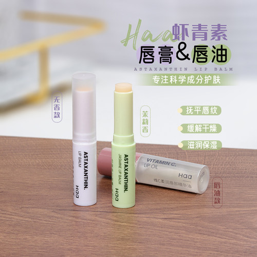Haa唇部精华油润唇膏虾青素
