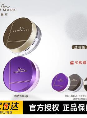 tommark唐魅可水散粉定妆持久控油防水防汗不脱妆哑光隐形毛孔