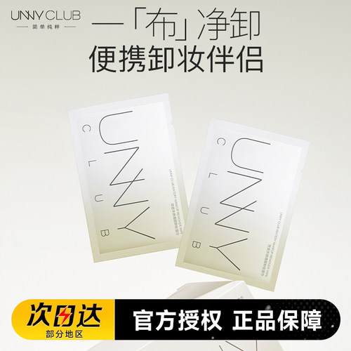 unny卸妆湿巾棉女眼唇脸