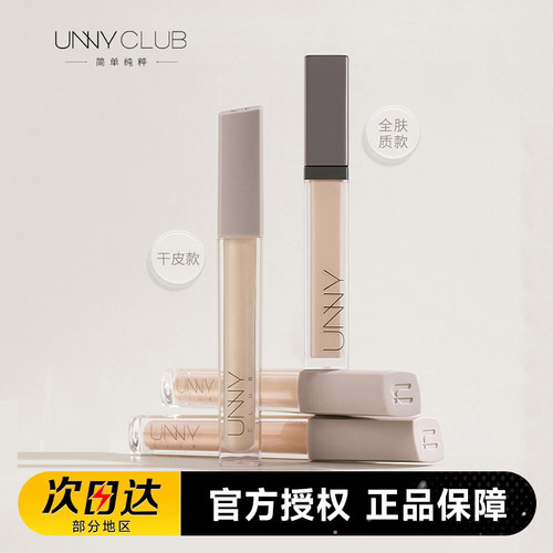 正品unny遮瑕液棒唇部打底