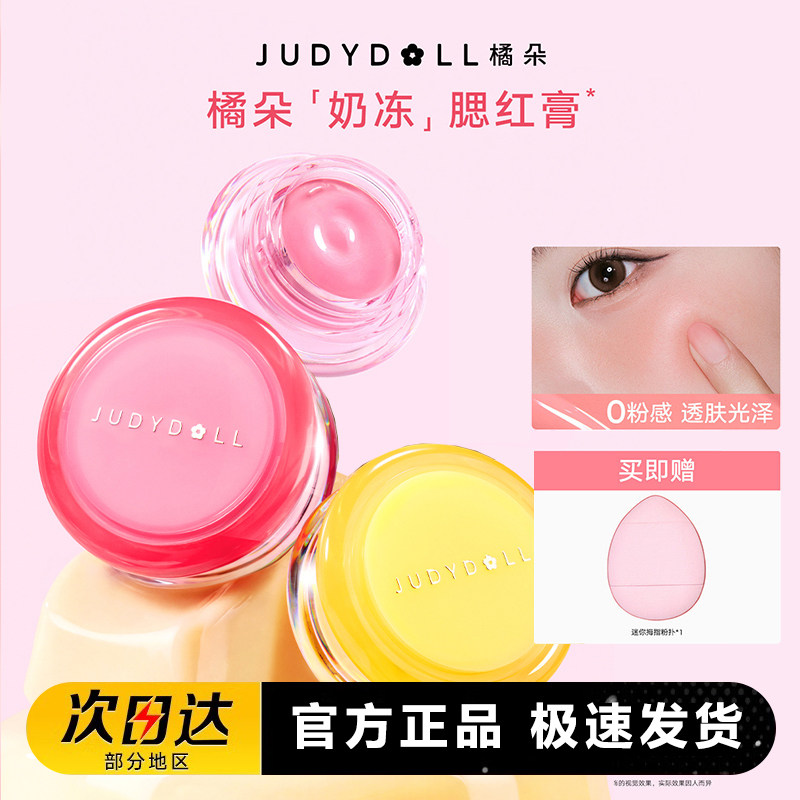 Judydoll橘朵奶冻腮红膏