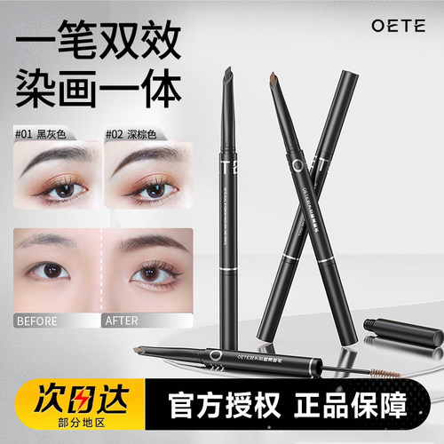 OETE双头染眉膏眉笔二合一