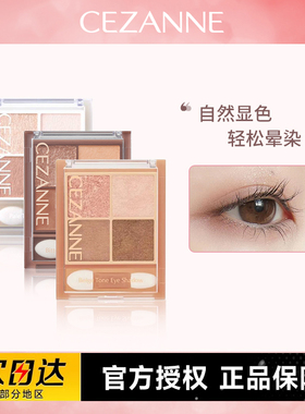 保税 CEZANNE/倩诗丽四色珠光眼影盘修饰眼部自然显色细腻粉雾