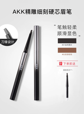 AKK自动眉笔防水持久不易脱色防汗根根分明野生眉砍刀正品不易晕