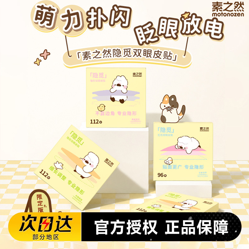 素之然隐觅双眼皮贴隐形无痕