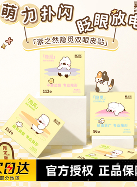 素之然隐觅双眼皮贴隐形无痕