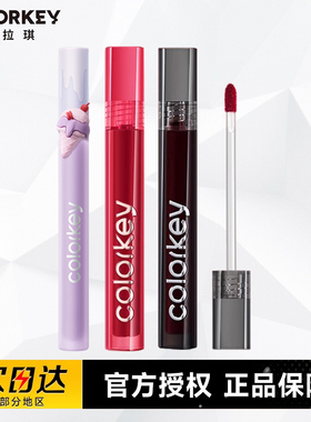 colorkey珂拉琪唇釉3.0唇部精华冰淇淋水雾唇露口红小黑镜蛇年限