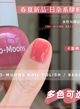 Two-Moons纯色水性指甲油免烤自然干冰透显白可撕红色蜜桃酒酿