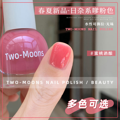 Two-Moons纯色水性指甲油
