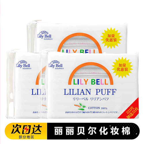 丽丽贝尔正品三层222片化妆棉