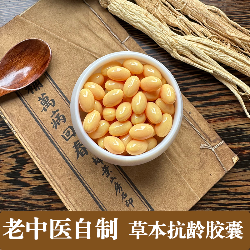 老中医自制草本抗龄冻龄抗衰胶囊 延缓紧致皮肤 气血