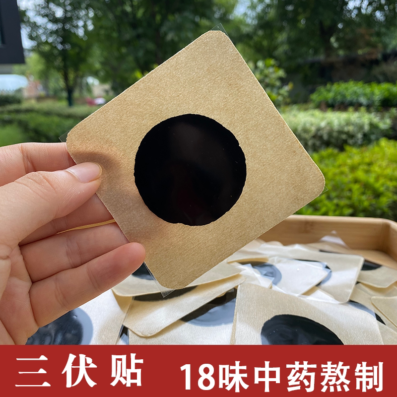 三伏贴18味中药 冬病夏治 脾胃不好湿气重 排湿排寒经络大人小孩