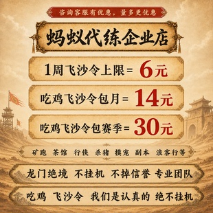 蚂蚁剑三代练剑网3代练剑侠情缘三龙门绝境吃鸡飞沙令浪客行升级