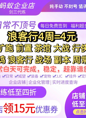 蚂蚁剑三代练剑网3代练剑侠情缘三日常矿跑行侠吃鸡大战浪客行