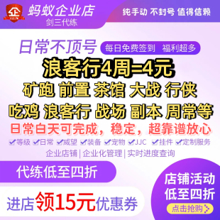 蚂蚁剑三代练剑网3代练剑侠情缘三日常矿跑行侠吃鸡大战浪客行