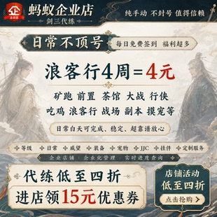 蚂蚁剑三代练剑网3代练剑侠情缘三日常矿跑行侠吃鸡大战浪客行