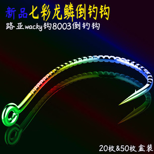 炫彩龙鳞倒钓钩散装 8003鱼钩路亚钓钩泥鳅钩鳜鱼鲈鱼翘嘴七彩软饵