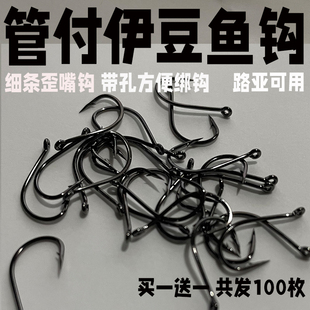 带孔伊豆鱼钩歪嘴有倒刺管付带圈细条路亚野钓散装钩鲫鱼短柄新品