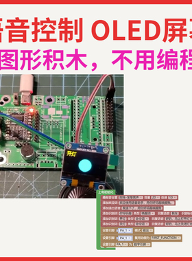 语音控制 OLED屏幕 AI离线语音识别模块图形编程ASRPRO自学习天问